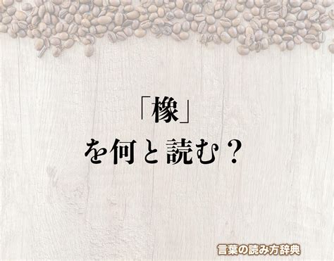 木象|木へんに象で「橡」の読み方とは？使い方など簡単に。